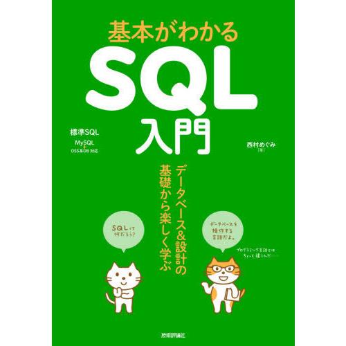 【送料無料】[本/雑誌]/基本がわかるSQL入門 データベース&amp;設計の基礎から楽しく学ぶ/西村めぐみ...