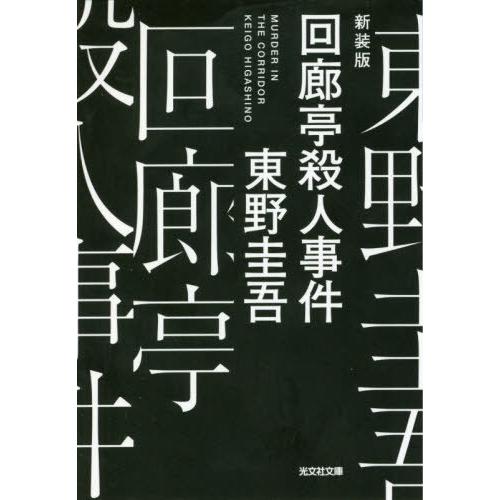 [本/雑誌]/回廊亭殺人事件 新装版 (光文社文庫)/東野圭吾/著