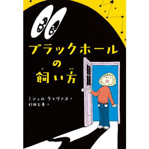 [本/雑誌]/ブラックホールの飼い方 / 原タイトル:THE CARE AND FEEDING OF...