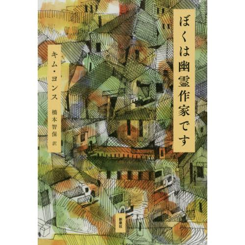 [本/雑誌]/ぼくは幽霊作家です (韓国文学セレクション)/キムヨンス/著 橋本智保/訳