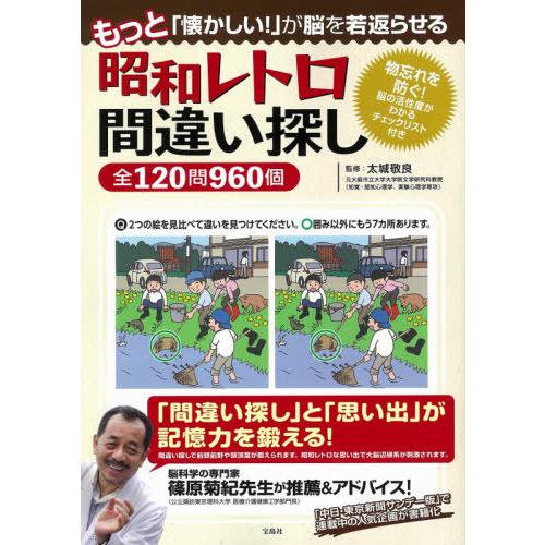 [本/雑誌]/もっと「懐かしい!」が脳を若返らせる昭和レトロ間違い探し全120問960個/太城敬良/...