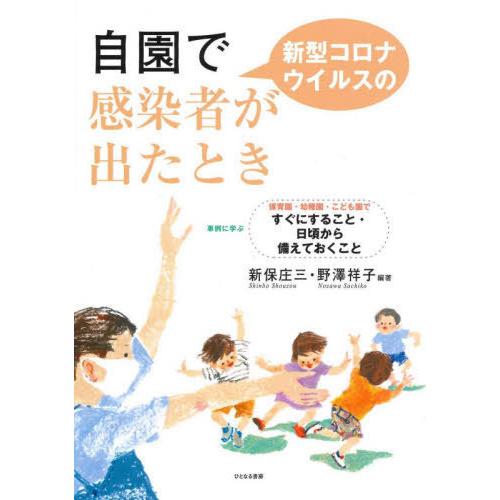 [本/雑誌]/自園で新型コロナウイルスの感染者が出たとき 事例に学ぶ保育園・幼稚園・こども園ですぐに...