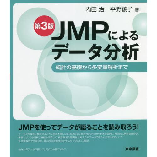 【送料無料】[本/雑誌]/JMPによるデータ分析 統計の基礎から多変量解析ま内田治/著 平野綾子/著