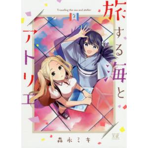 [書籍の同梱は2冊まで]/[本/雑誌]/旅する海とアトリエ