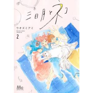 [本/雑誌]/三日月とネコ 2 (マーガレットコミックス)/ウオズミアミ/著(コミックス)