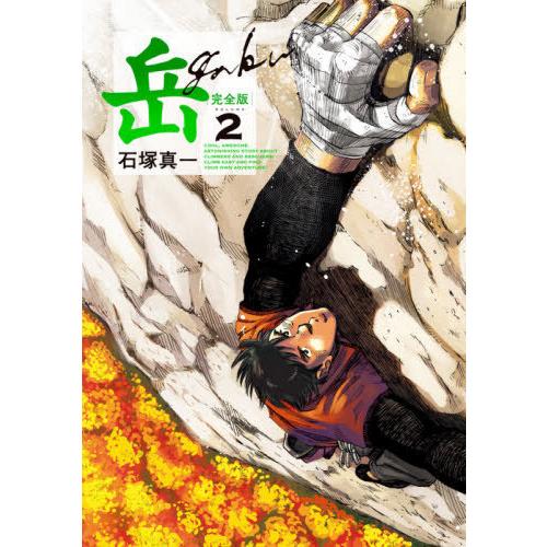[本/雑誌]/岳 完全版 2 (ビッグコミックス スペシャル)/石塚真一/著(コミックス)