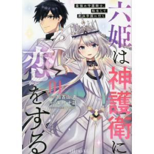 [本/雑誌]/六姫は神護衛に恋をする 〜最強の守護騎士、転生して魔法学園に行く〜 1 (シリウスKC)/加古山寿/