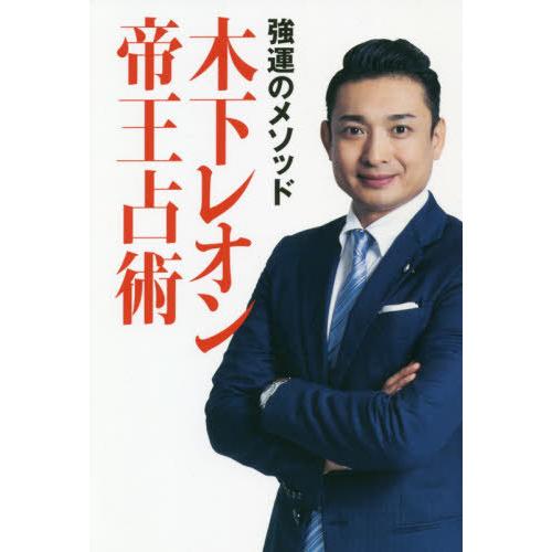 [本/雑誌]/強運のメソッド 木下レオン 帝王占術/木下レオン/著