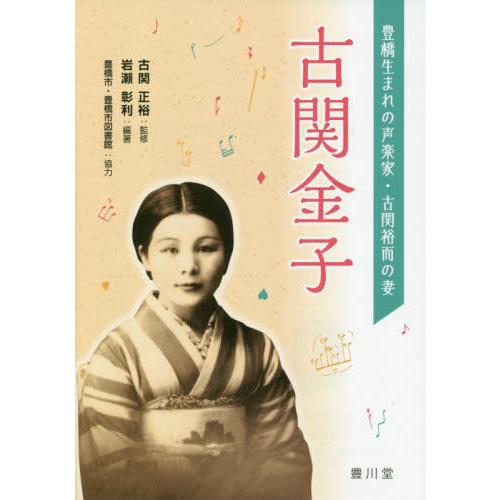 [本/雑誌]/古関金子 (豊橋生まれの声楽家・古関裕而の妻)/岩瀬彰利/編著 古関正裕/監修