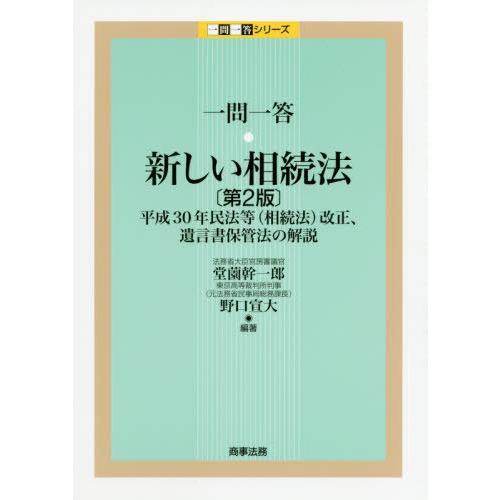 【送料無料】[本/雑誌]/一問一答・新しい相続法 平成30年民法等〈相続法〉改正、遺言書保管法の解説...