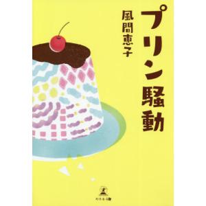[書籍のゆうメール同梱は2冊まで]/[本/雑誌]/プリン騒動/風間恵子/著