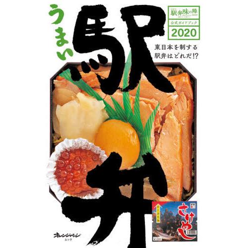 [本/雑誌]/うまい駅弁 ’20 駅弁味の陣 (オレンジページムック)/オレンジページ