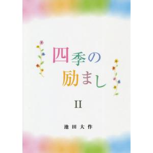 //四季の励まし 2/池田大作/著