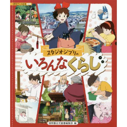 [本/雑誌]/スタジオジブリのいろんなくらし (徳間アニメ絵本ミニ)/スタジオジブリ/監修 徳間書店...