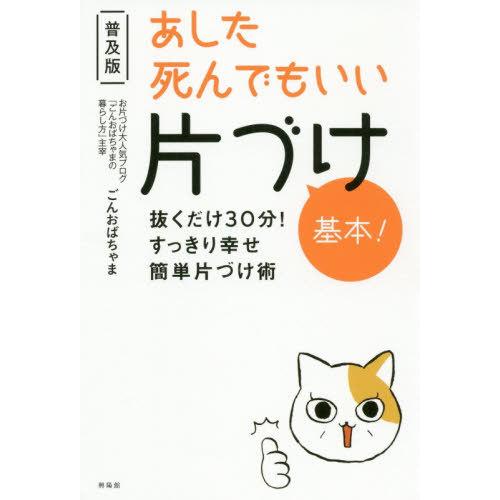 [本/雑誌]/あした死んでもいい片づけ基本! 抜くだけ30分!すっきり幸せ簡単片づけ術/ごんおばちゃ...