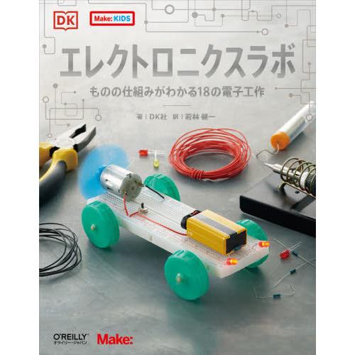 【送料無料】[本/雑誌]/エレクトロニクスラボ ものの仕組みがわかる18の電子工作 / 原タイトル:...