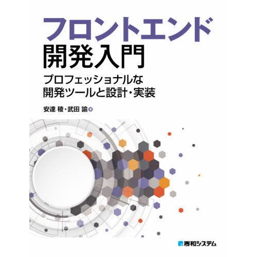 【送料無料】[本/雑誌]/フロントエンド開発入門 プロフェッショナルな開発ツールと設計・実装/安達稜...