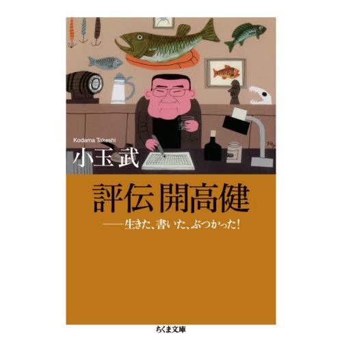 [本/雑誌]/評伝開高健 生きた、書いた、ぶつかった! (ちくま文庫)/小玉武/著