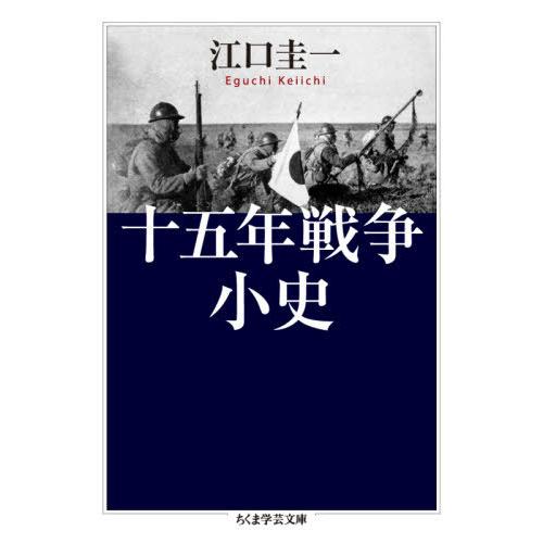 [本/雑誌]/十五年戦争小史 (ちくま学芸文庫)/江口圭一/著