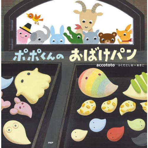 [本/雑誌]/ポポくんのおばけパン (PHPにこにこえほん)/accototo/〔作〕