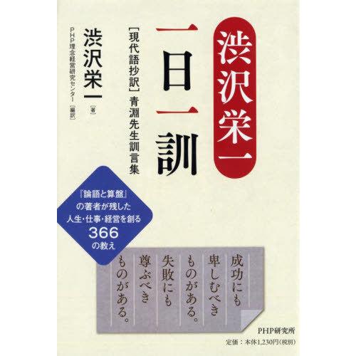 [本/雑誌]/渋沢栄一一日一訓 〈現代語抄訳〉青淵先生訓言集/渋沢栄一/著 PHP理念経営研究センタ...
