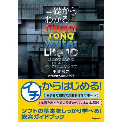 [本/雑誌]/基礎からわかるSinger Song Writer Lite 10 はじめてDAWに触...