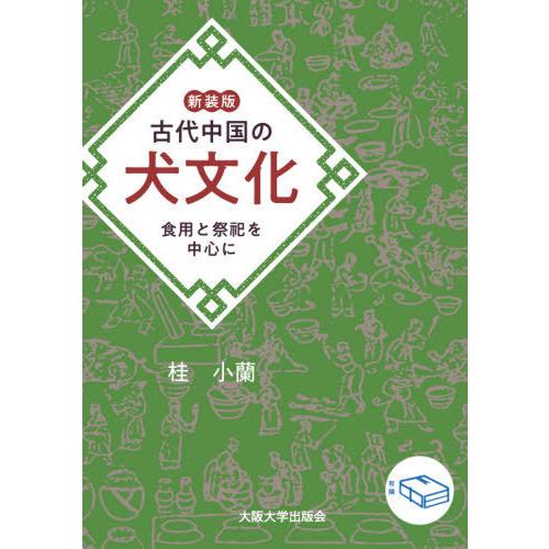 【送料無料】[本/雑誌]/新装版 古代中国の犬文化 食用と祭祀を中/桂小蘭/著