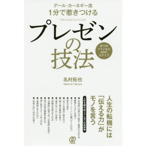 [本/雑誌]/デール・カーネギー流1分で惹きつけるプレゼンの技法 8つのジャンルと40のステップ/名...