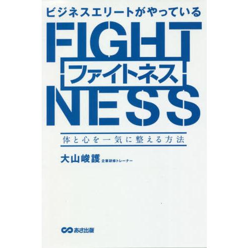 [本/雑誌]/ビジネスエリートがやっているファイトネス 体と心を一気に整える方法/大山峻護/著