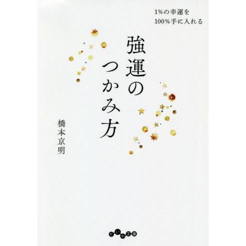 [本/雑誌]/強運のつかみ方 1%の幸運を100%手に入れる (だいわ文庫)/橋本京明/著