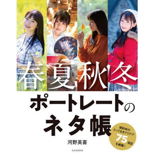 [本/雑誌]/春夏秋冬ポートレートのネタ帳 (玄光社MOOK)/河野英喜/著