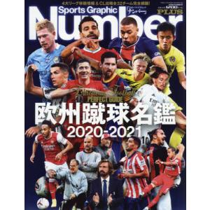 [本/雑誌]/欧州蹴球名鑑 2020-2021 (スポーツグラフィックNumberPLUS)/文藝春秋