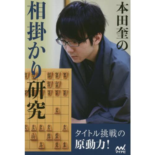 [本/雑誌]/本田奎の相掛かり研究 (マイナビ将棋BOOKS)/本田奎/著