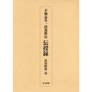 [書籍の同梱は2冊まで]/[本/雑誌]/不動息災一段護摩法伝授録