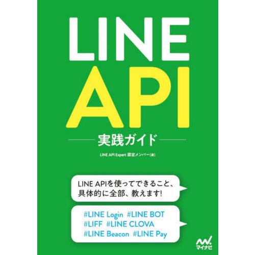 [本/雑誌]/LINE API実践ガイド/LINEAPIExpert認定メンバ著