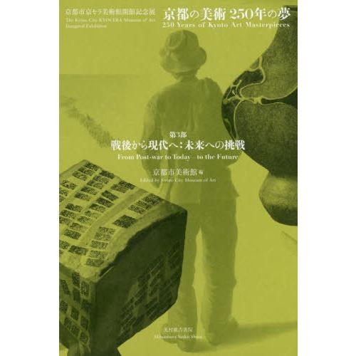 [本/雑誌]/京都の美術250年の夢 京都市京セラ美術館開館記念展 第3部/京都市美術館/編