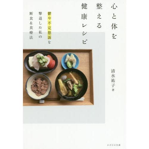 [本/雑誌]/心と体を整える健康レシピ 鬱や不定愁訴を撃退した私の断食&amp;食療法/清水祐子/著