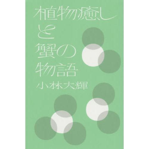 [本/雑誌]/植物癒しと蟹の物語/小林大輝/著