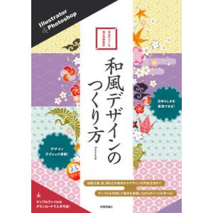 【送料無料】[本/雑誌]/和風デザインのつくり方 Illustrator &amp; Photoshop 自分でつくる和の