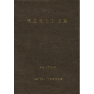 【送料無料】[本/雑誌]/杭基礎設計便覧 令和2年度改訂版/日本道路協会/編集