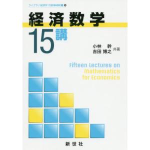 【送料無料】[本/雑誌]/経済数学15講 (ライブラリ経済学15講BASIC編)/小林幹/著 吉田博之/著