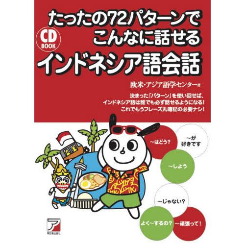 【送料無料】[本/雑誌]/たったの72パターンでこんなに話せるインドネシア語会話 (CD)/欧米・ア...