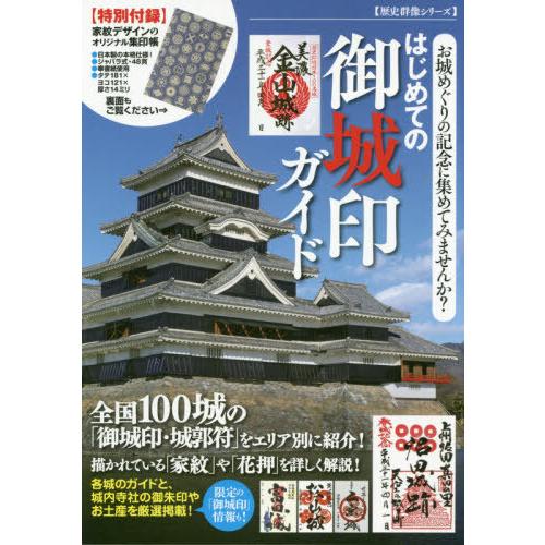【送料無料】[本/雑誌]/はじめての御城印ガイド (歴史群像シリーズ)/ワン・パブリッシング