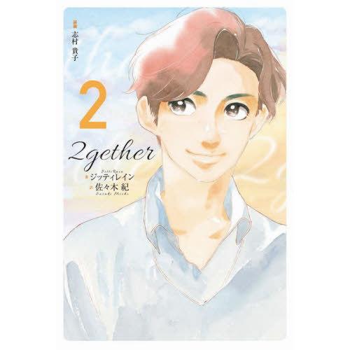 [本/雑誌]/2gether 2/ジッティレイン/著 佐々木紀/訳(単行本・ムック)