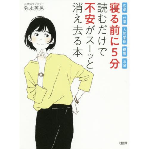 [本/雑誌]/寝る前に5分読むだけで不安がスーッと消え去る本 恋愛・仕事・人間関係・健康・お金/弥永...