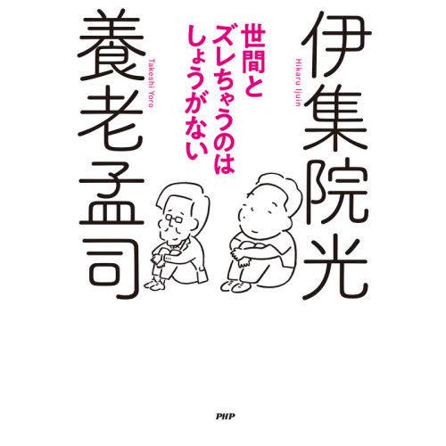 [本/雑誌]/世間とズレちゃうのはしょうがない/養老孟司/著 伊集院光/著