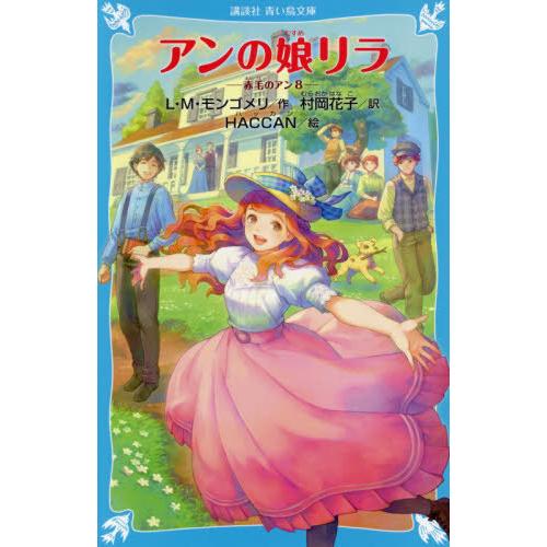 [本/雑誌]/アンの娘リラ / 原タイトル:Rilla of Ingleside (講談社青い鳥文庫...