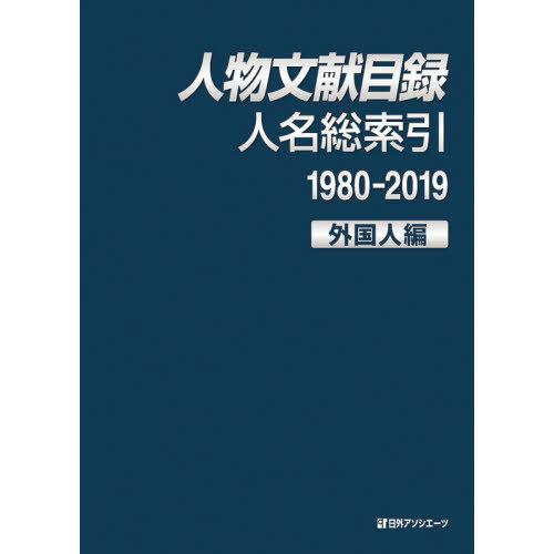 【送料無料】[本/雑誌]/人物文献目録 人名総索引1980-2019外国人編/日外アソシエーツ株式会...