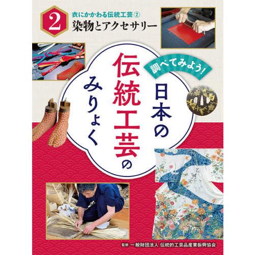 [本/雑誌]/調べてみよう!日本の伝統工芸のみりょく 2/伝統的工芸品産業振興協会/監修