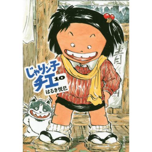 [本/雑誌]/じゃりン子チエ 10 (双葉文庫)/はるき悦巳/著